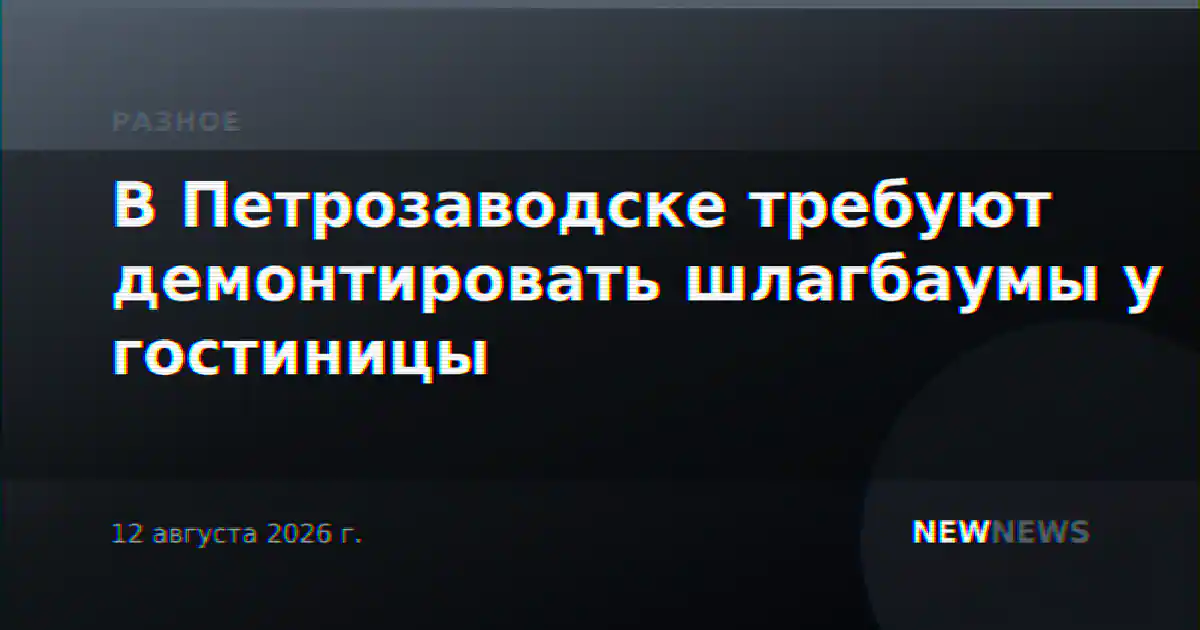 В Петрозаводске требуют демонтировать шлагбаумы у гостиницы