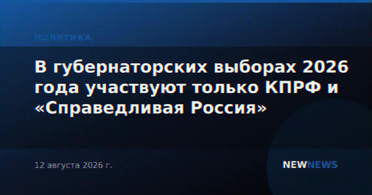 В губернаторских выборах 2026 года участвуют только КПРФ и «Справедливая Россия»