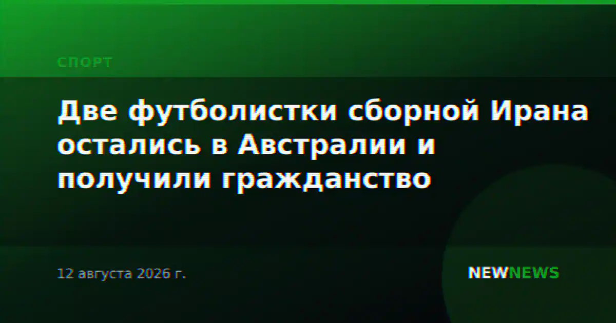 Две футболистки сборной Ирана остались в Австралии и получили гражданство