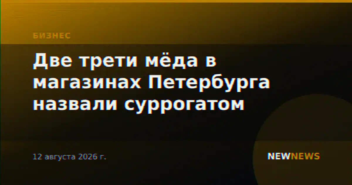 Две трети мёда в магазинах Петербурга назвали суррогатом