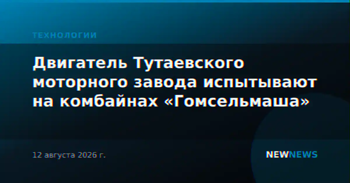 Двигатель Тутаевского моторного завода испытывают на комбайнах «Гомсельмаша»