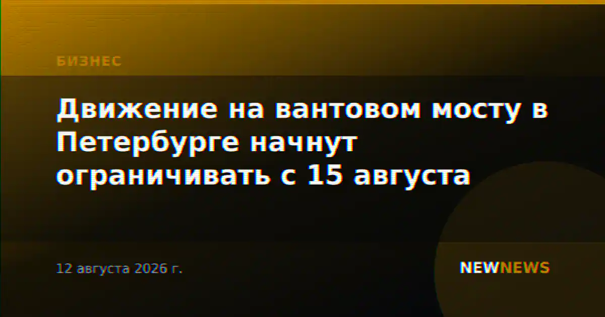Движение на вантовом мосту в Петербурге начнут ограничивать с 15 августа