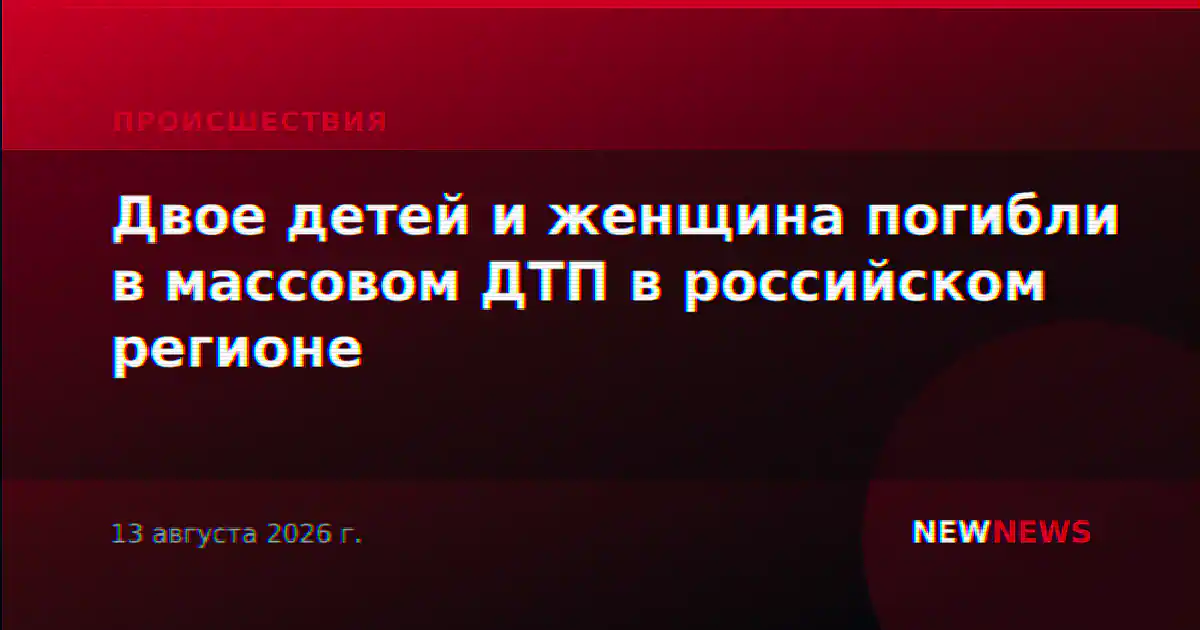 Двое детей и женщина погибли в массовом ДТП в российском регионе