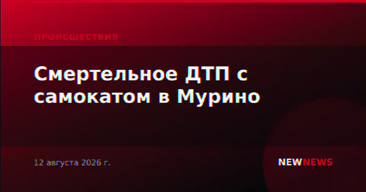 Смертельное ДТП с самокатом в Мурино