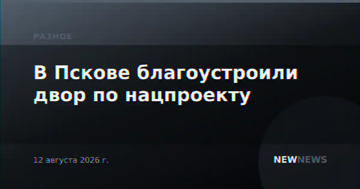В Пскове благоустроили двор по нацпроекту