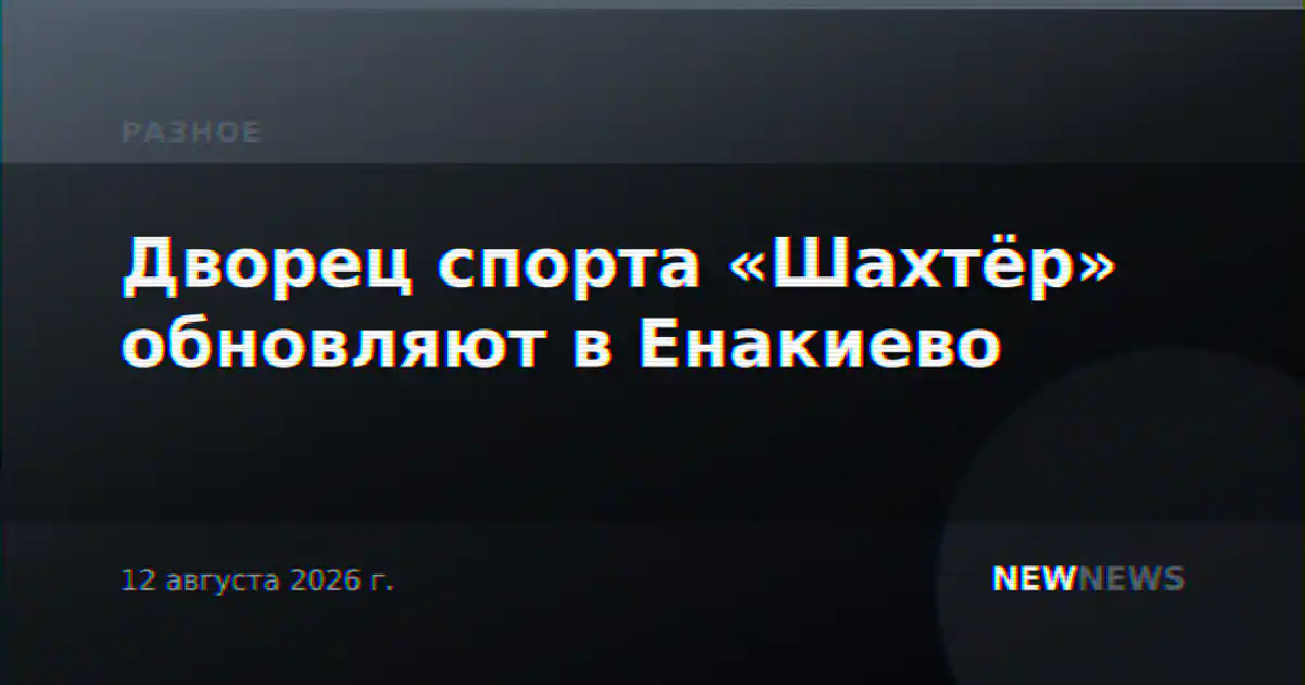 Дворец спорта «Шахтёр» обновляют в Енакиево
