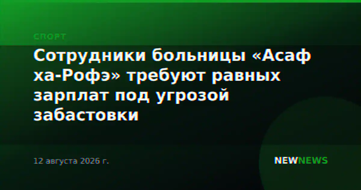 Сотрудники больницы «Асаф ха-Рофэ» требуют равных зарплат под угрозой забастовки