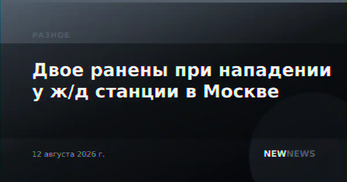 Двое ранены при нападении у ж/д станции в Москве