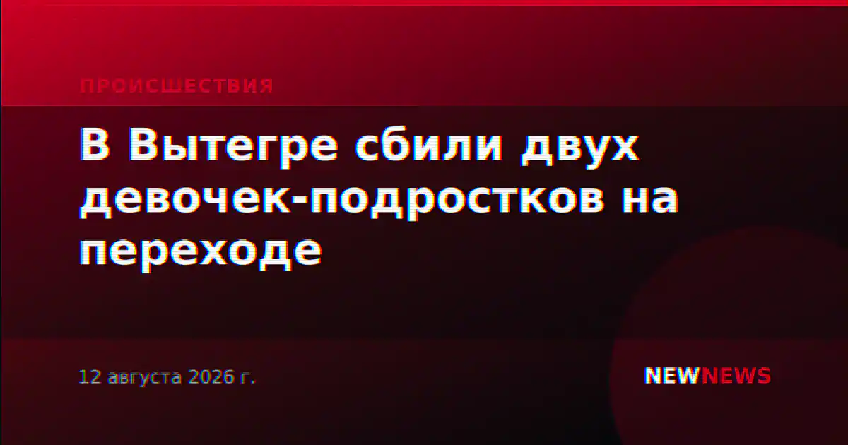 В Вытегре сбили двух девочек-подростков на переходе