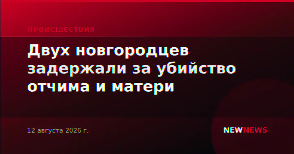 Двух новгородцев задержали за убийство отчима и матери