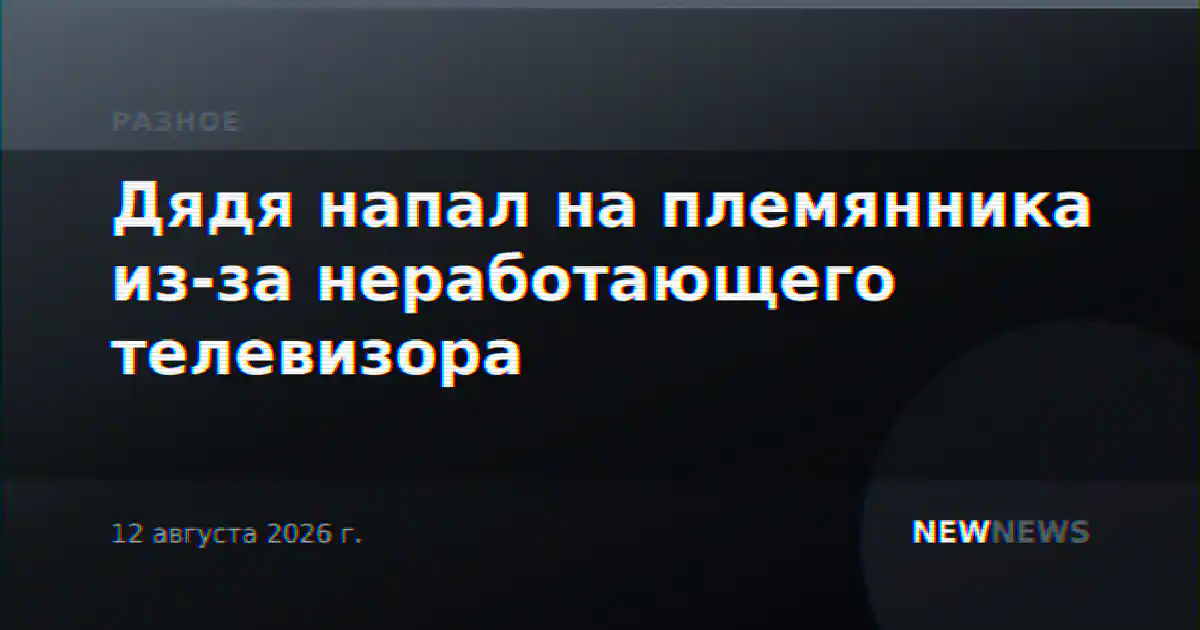 Дядя напал на племянника из-за неработающего телевизора