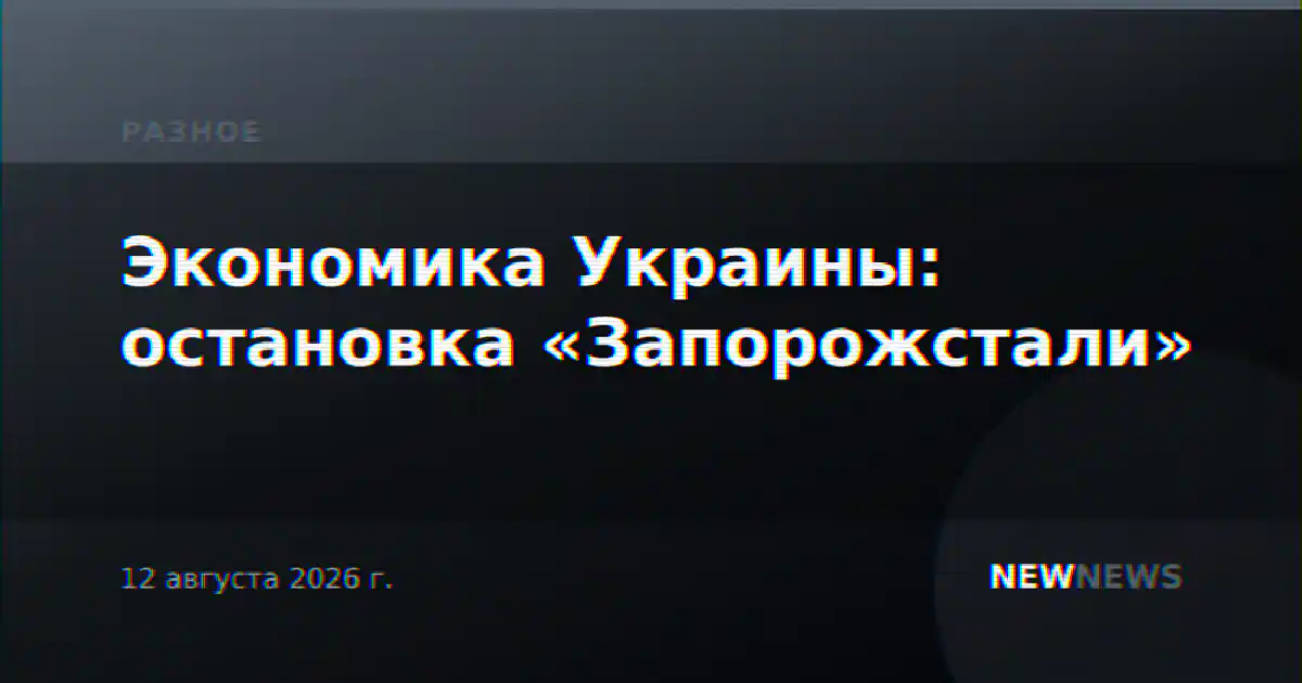 Экономика Украины: остановка «Запорожстали»