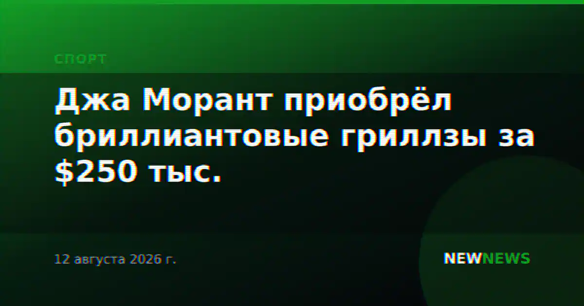 Джа Морант приобрёл бриллиантовые гриллзы за $250 тыс.