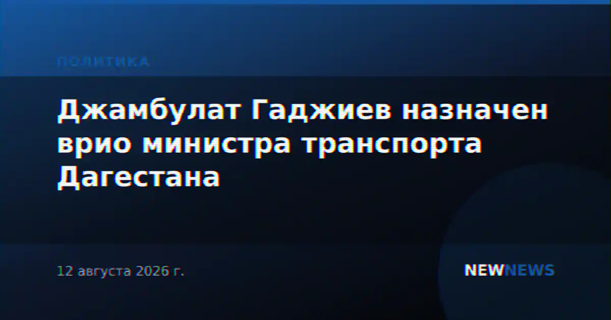 Джамбулат Гаджиев назначен врио министра транспорта Дагестана