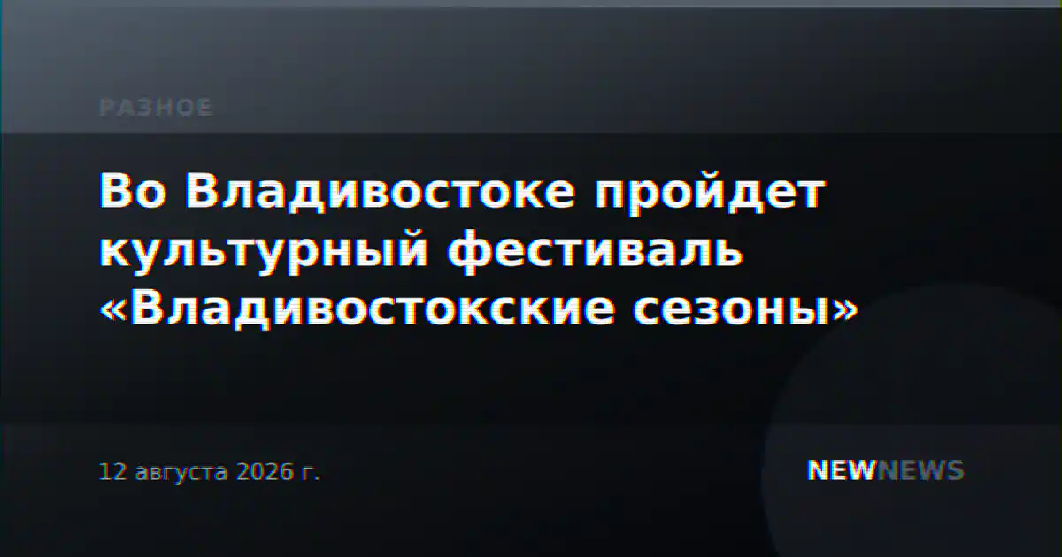 Во Владивостоке пройдет культурный фестиваль «Владивостокские сезоны»