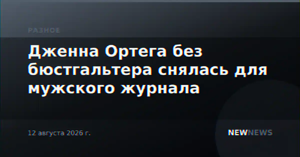 Дженна Ортега без бюстгальтера снялась для мужского журнала