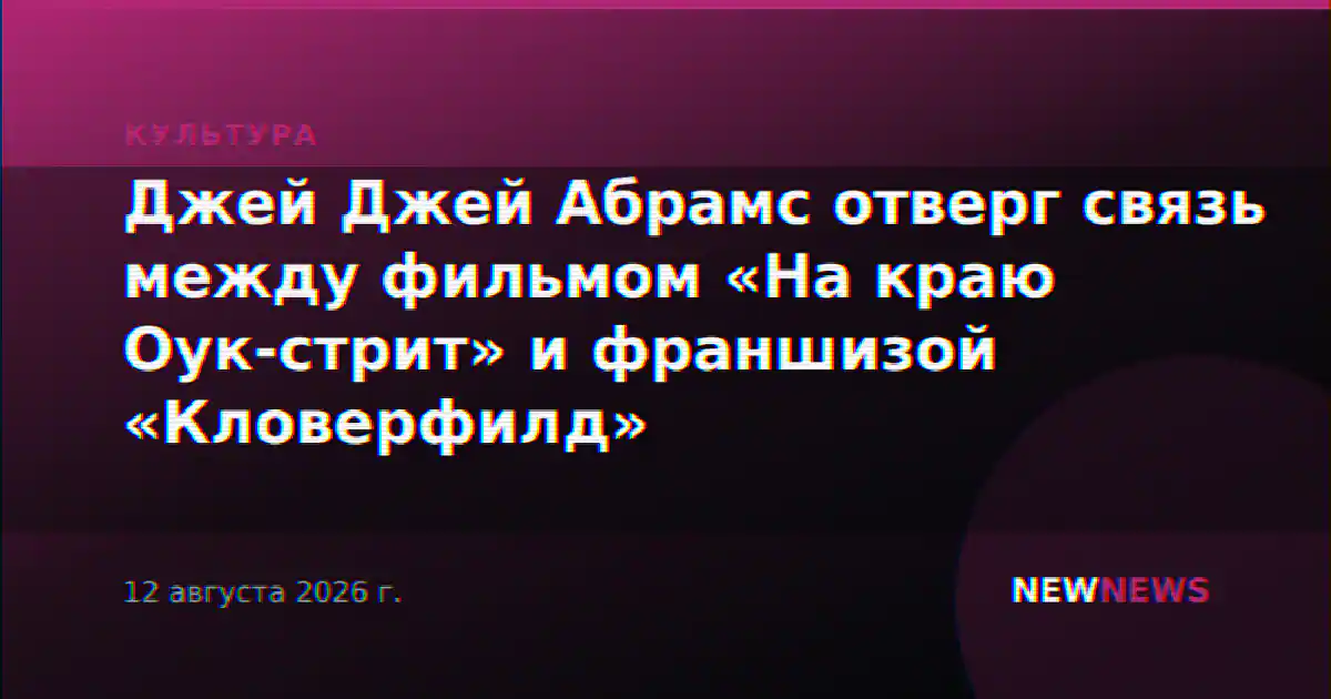 Джей Джей Абрамс отверг связь между фильмом «На краю Оук-стрит» и франшизой «Кловерфилд»
