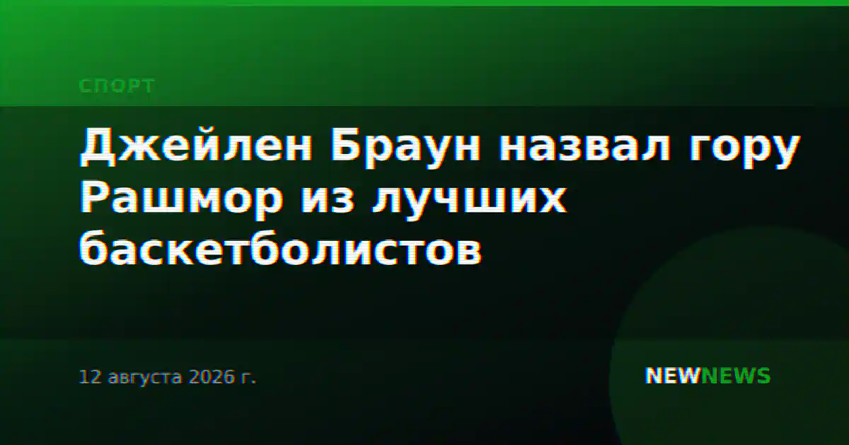 Джейлен Браун назвал гору Рашмор из лучших баскетболистов