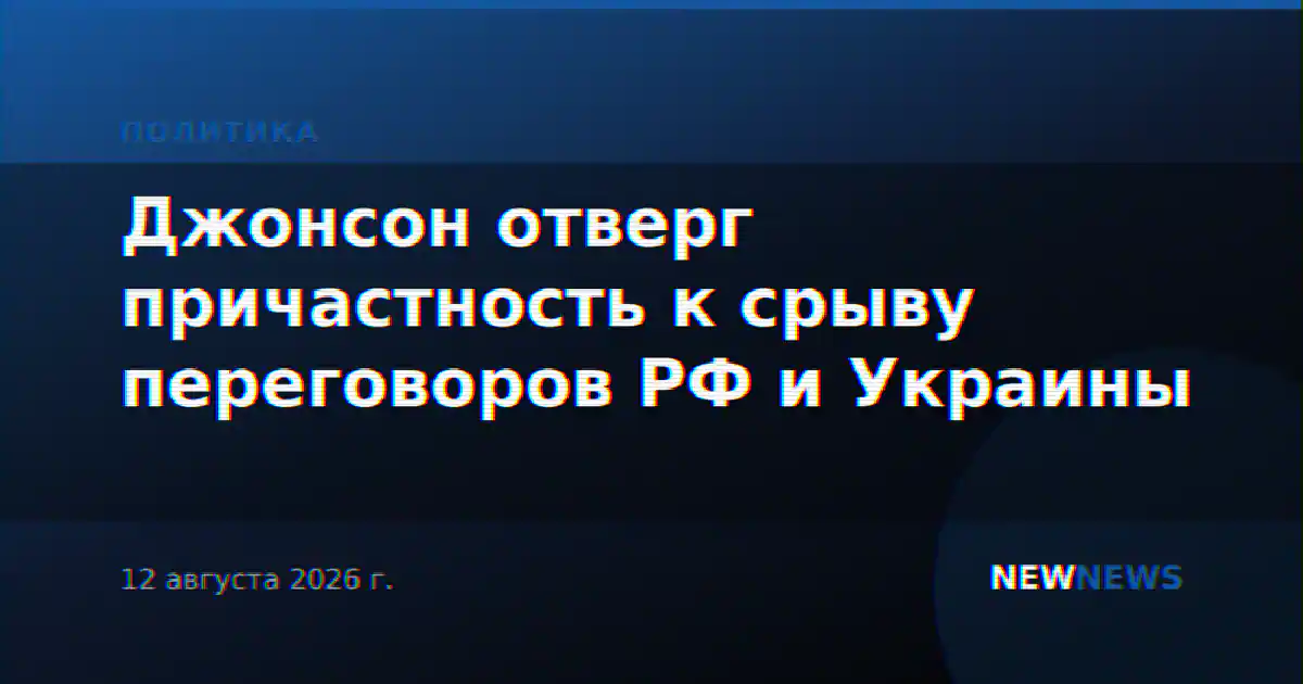 Джонсон отверг причастность к срыву переговоров РФ и Украины