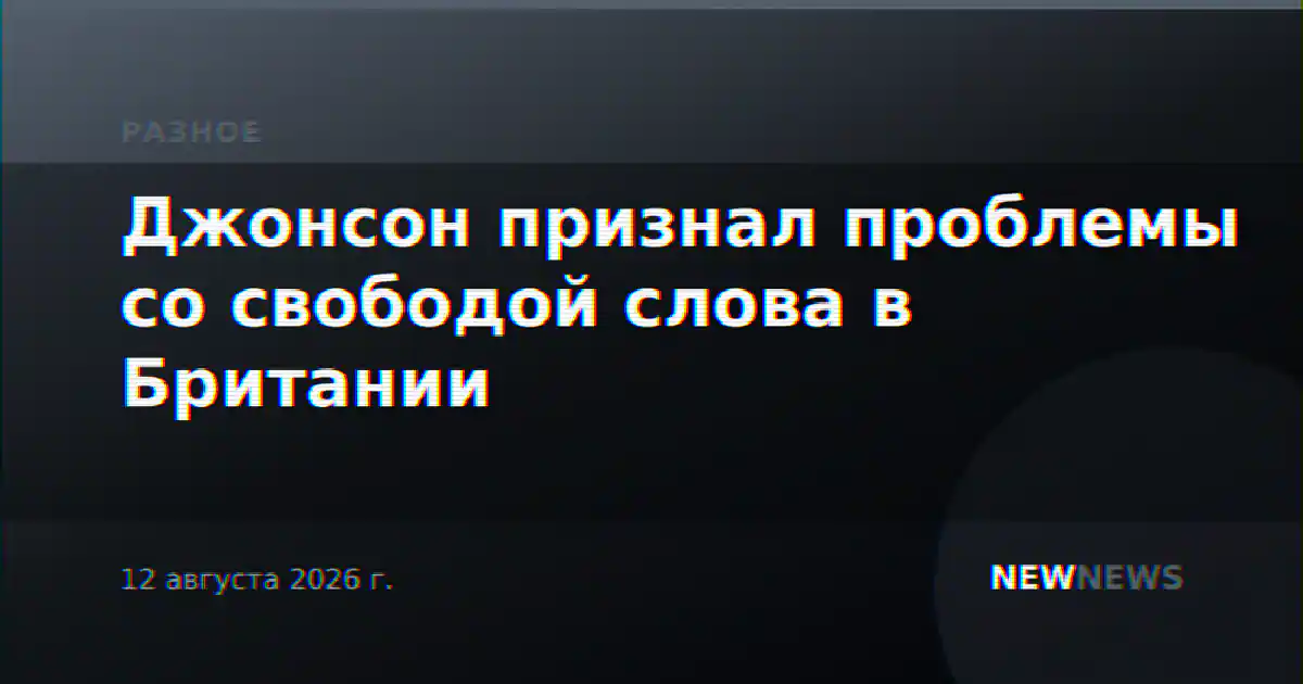 Джонсон признал проблемы со свободой слова в Британии