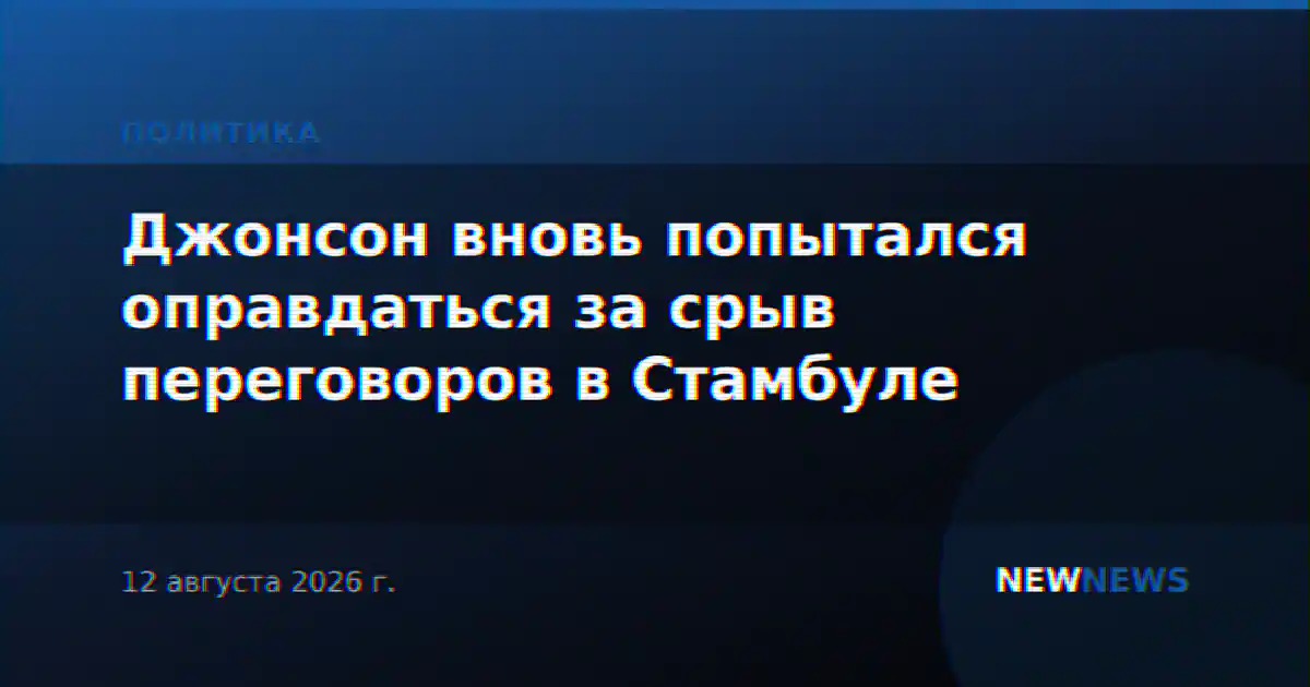 Джонсон вновь попытался оправдаться за срыв переговоров в Стамбуле