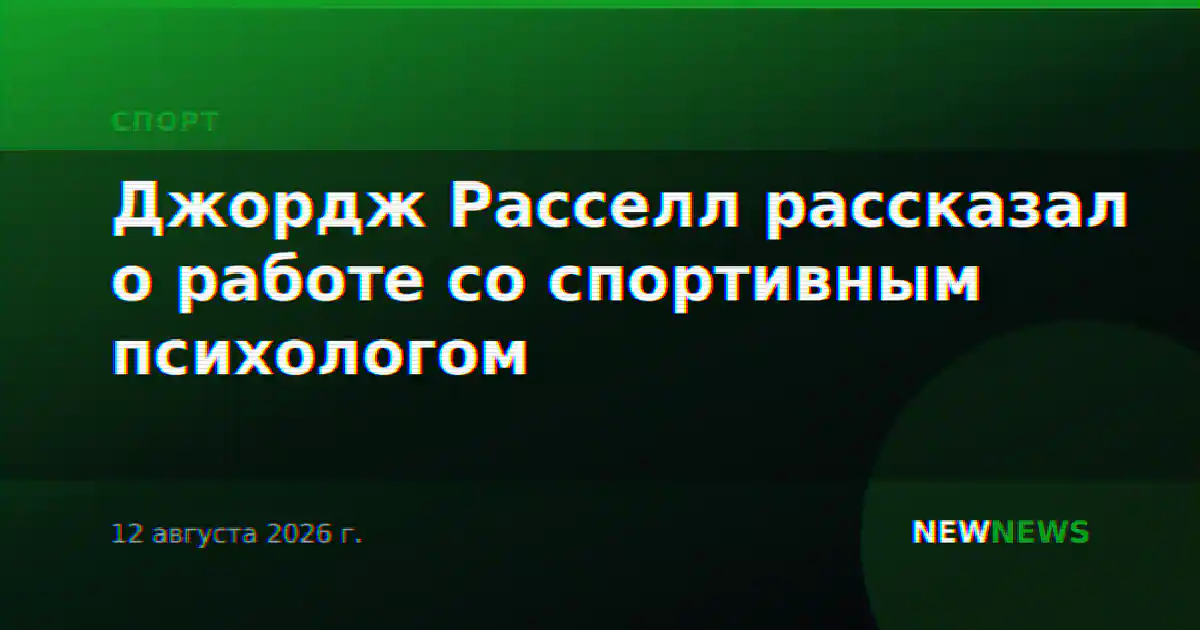 Джордж Расселл рассказал о работе со спортивным психологом