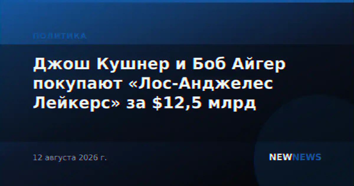 Джош Кушнер и Боб Айгер покупают «Лос-Анджелес Лейкерс» за $12,5 млрд
