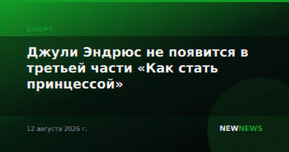 Джули Эндрюс не появится в третьей части «Как стать принцессой»