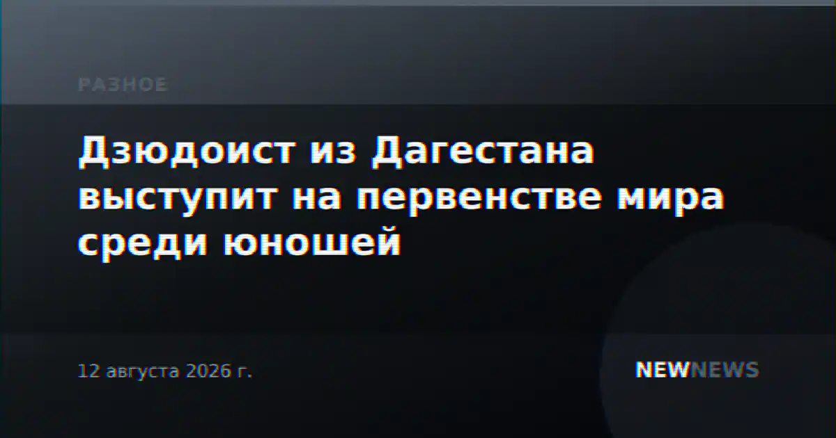 Дзюдоист из Дагестана выступит на первенстве мира среди юношей