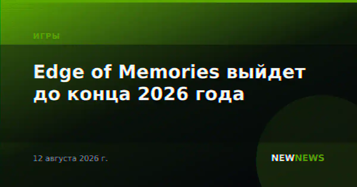 Edge of Memories выйдет до конца 2026 года