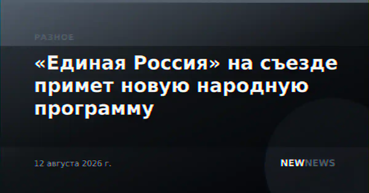 «Единая Россия» на съезде примет новую народную программу