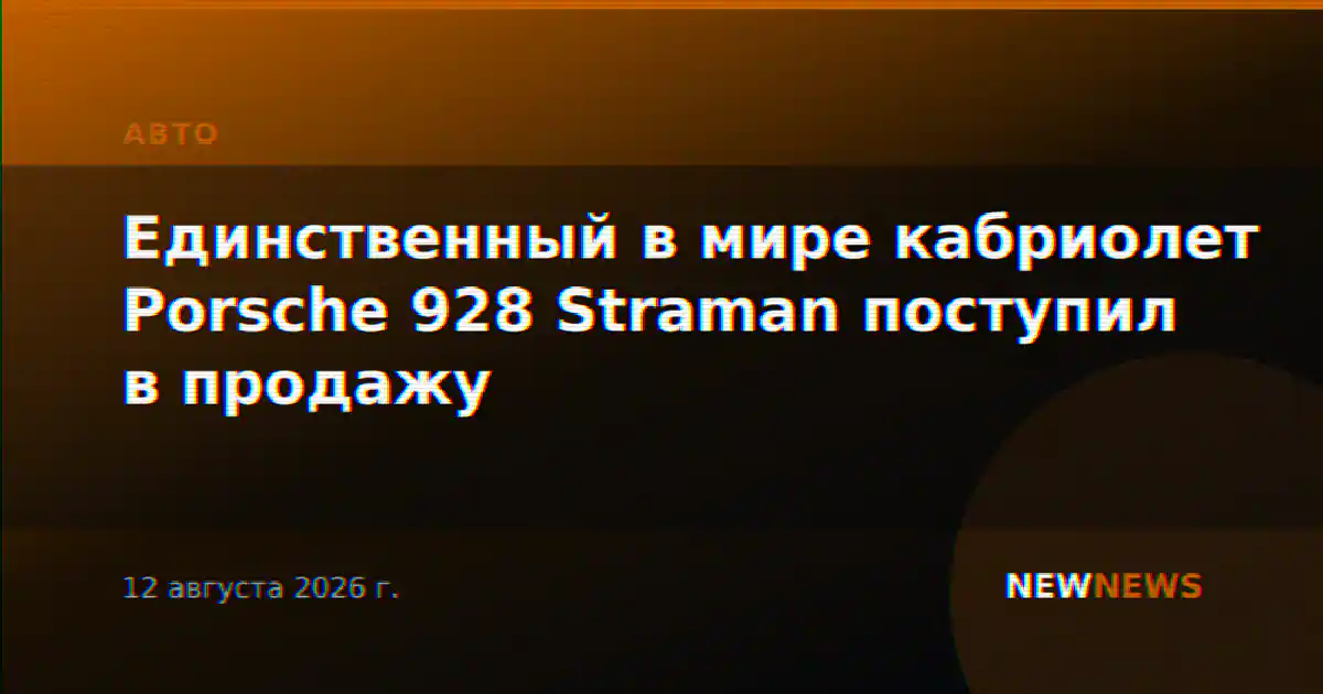 Единственный в мире кабриолет Porsche 928 Straman поступил в продажу
