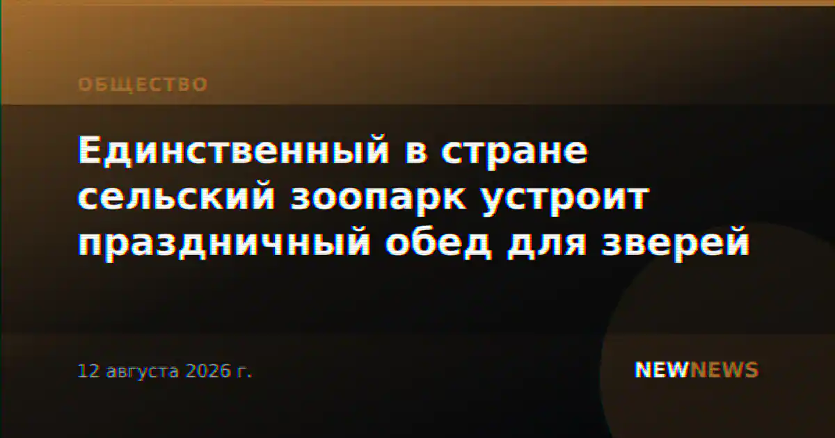 Единственный в стране сельский зоопарк устроит праздничный обед для зверей