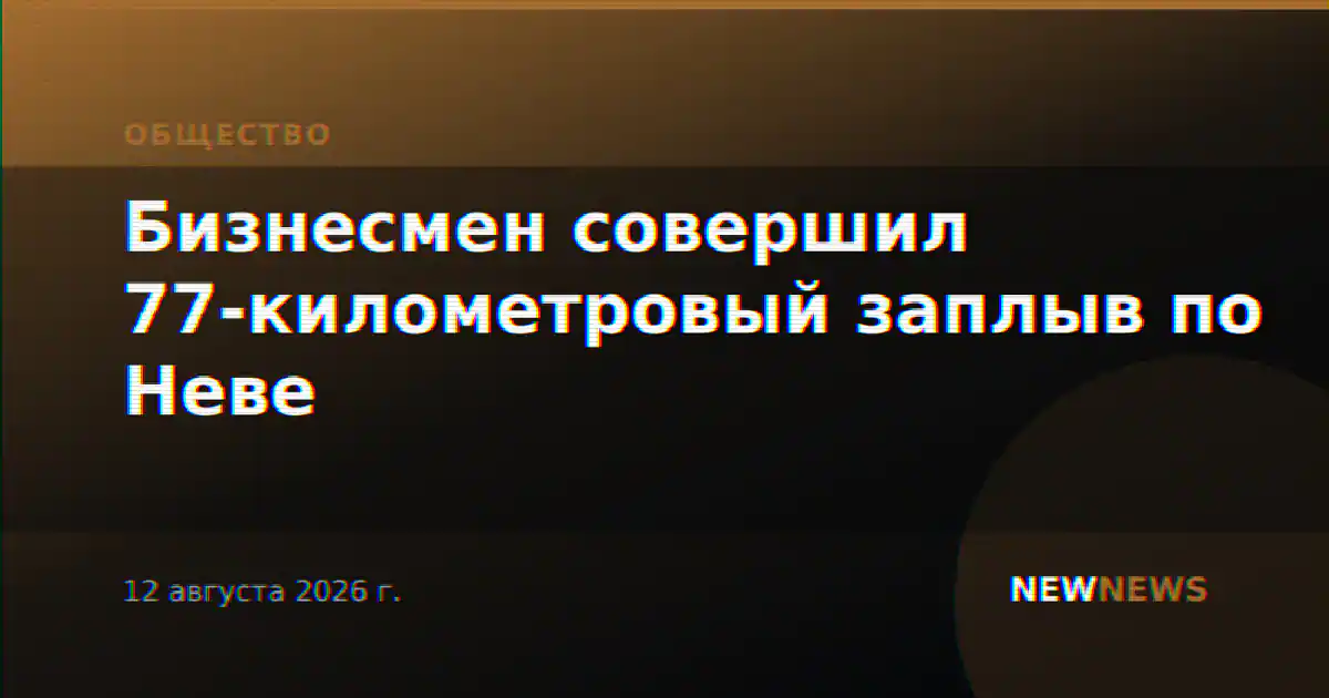 Бизнесмен совершил 77-километровый заплыв по Неве