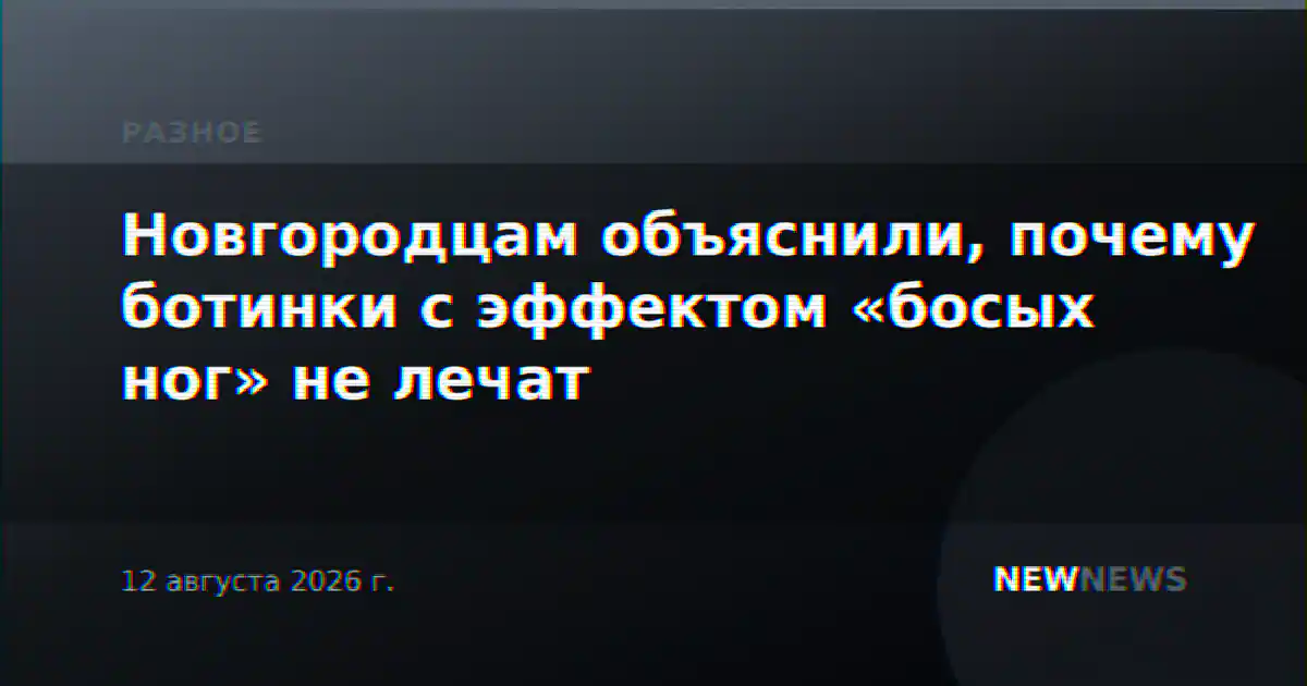 Новгородцам объяснили, почему ботинки с эффектом «босых ног» не лечат