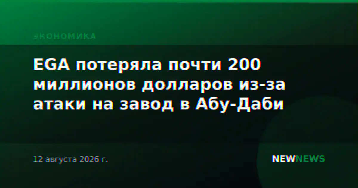 EGA потеряла почти 200 миллионов долларов из-за атаки на завод в Абу-Даби