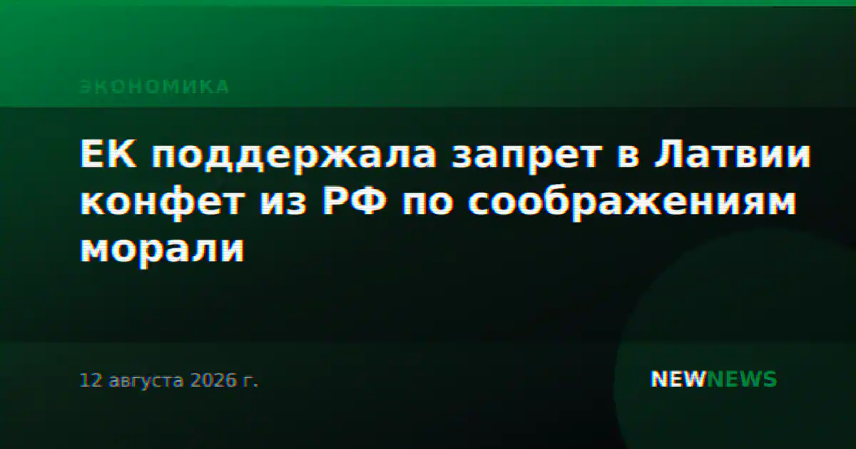 ЕК поддержала запрет в Латвии конфет из РФ по соображениям морали