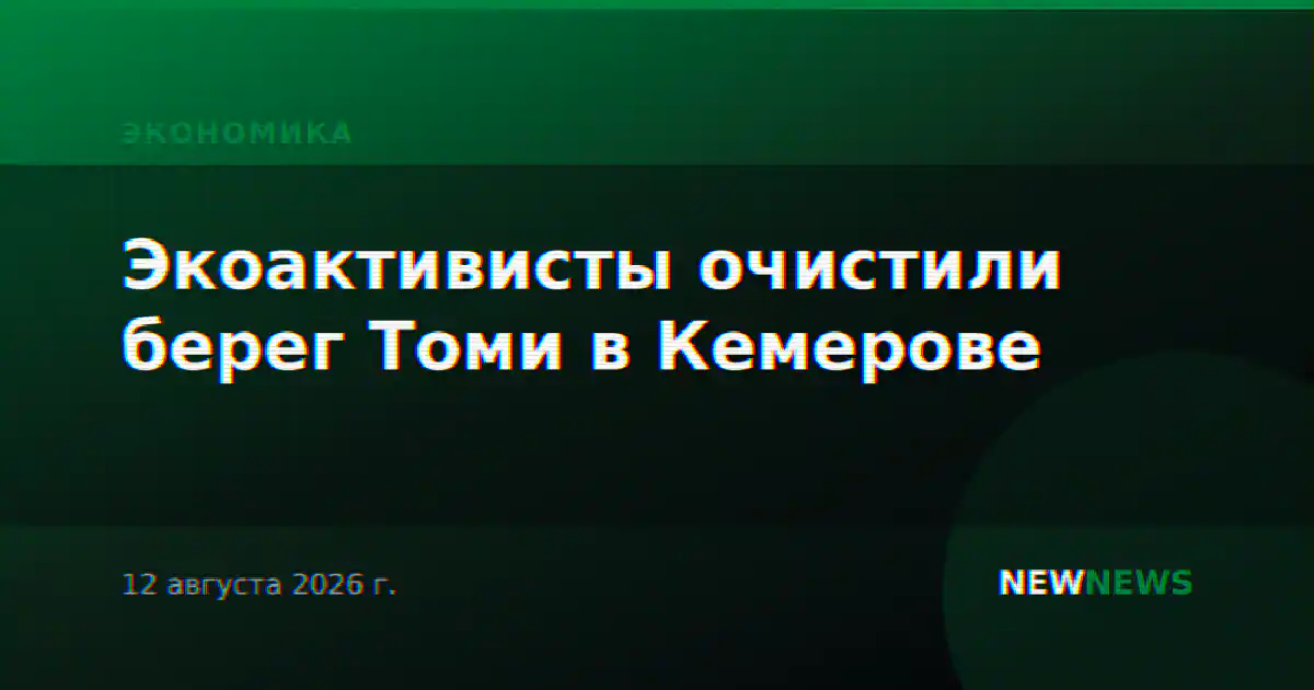 Экоактивисты очистили берег Томи в Кемерове