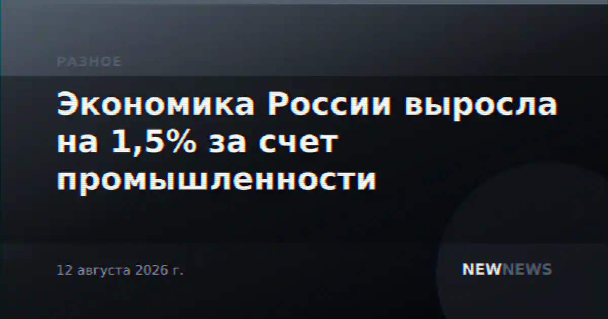 Экономика России выросла на 1,5% за счет промышленности