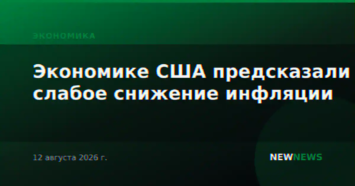 Экономике США предсказали слабое снижение инфляции