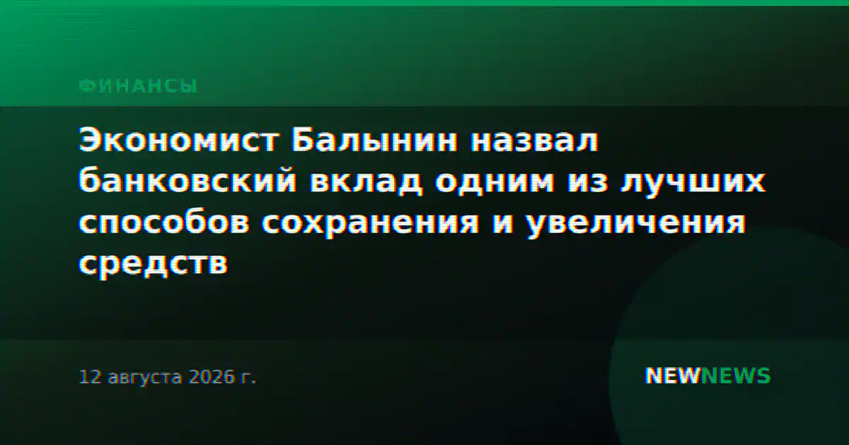 Экономист Балынин назвал банковский вклад одним из лучших способов сохранения и увеличения средств