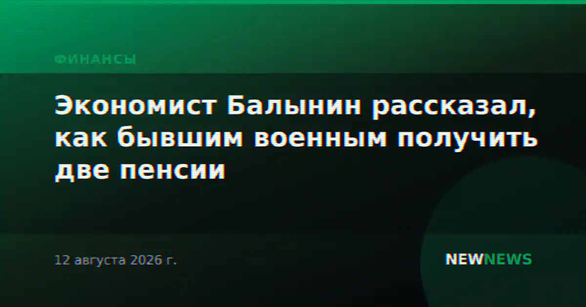 Экономист Балынин рассказал, как бывшим военным получить две пенсии