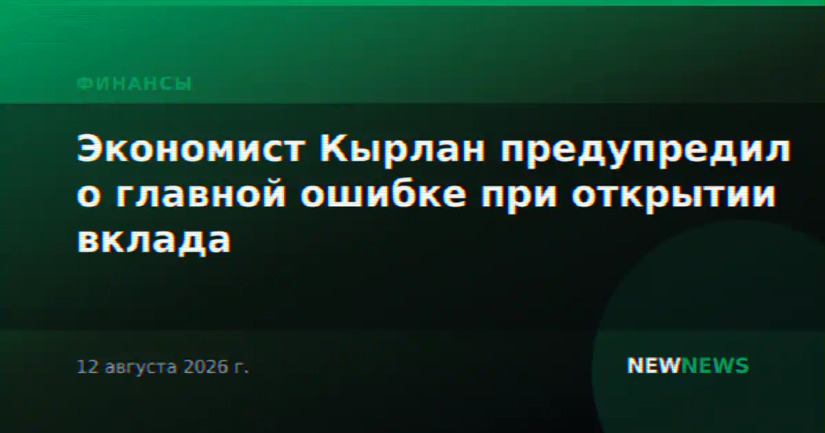 Экономист Кырлан предупредил о главной ошибке при открытии вклада