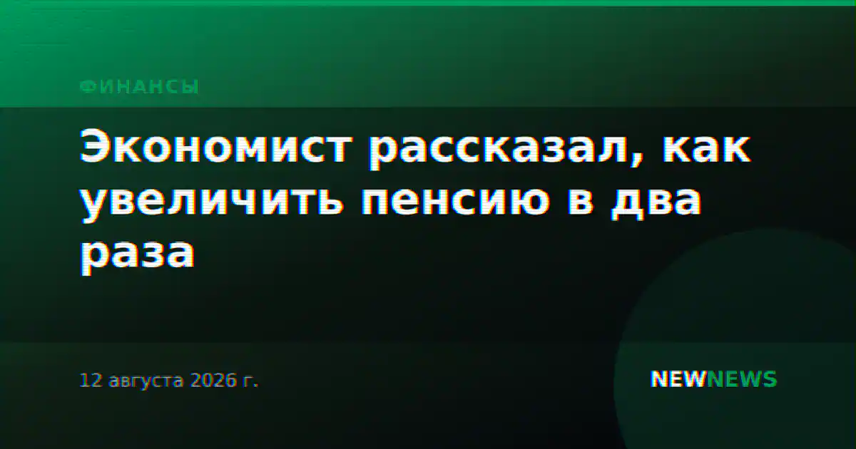 Экономист рассказал, как увеличить пенсию в два раза