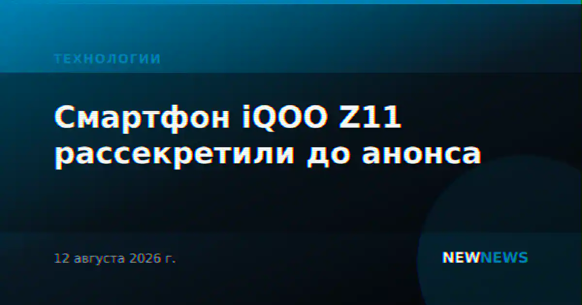 Смартфон iQOO Z11 рассекретили до анонса