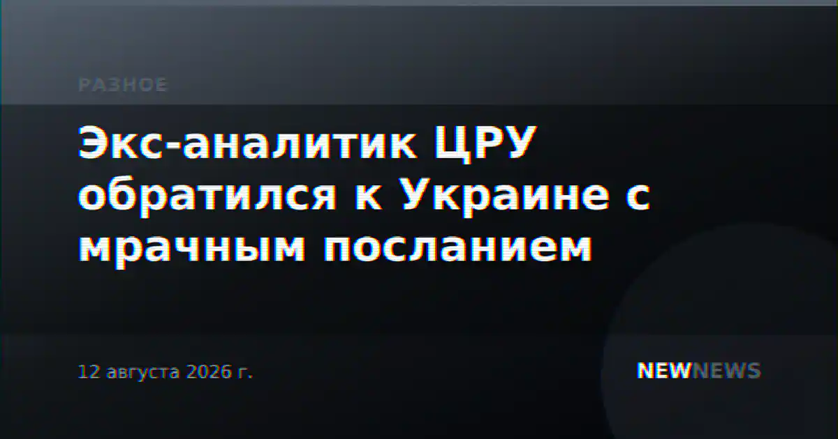 Экс-аналитик ЦРУ обратился к Украине с мрачным посланием