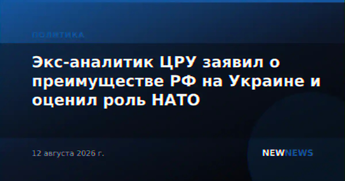 Экс-аналитик ЦРУ заявил о преимуществе РФ на Украине и оценил роль НАТО