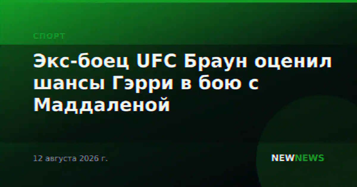 Экс-боец UFC Браун оценил шансы Гэрри в бою с Маддаленой