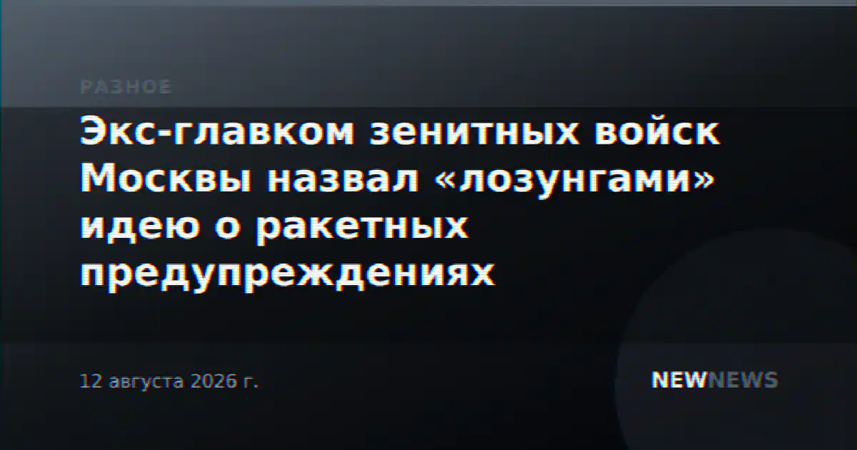 Экс-главком зенитных войск Москвы назвал «лозунгами» идею о ракетных предупреждениях