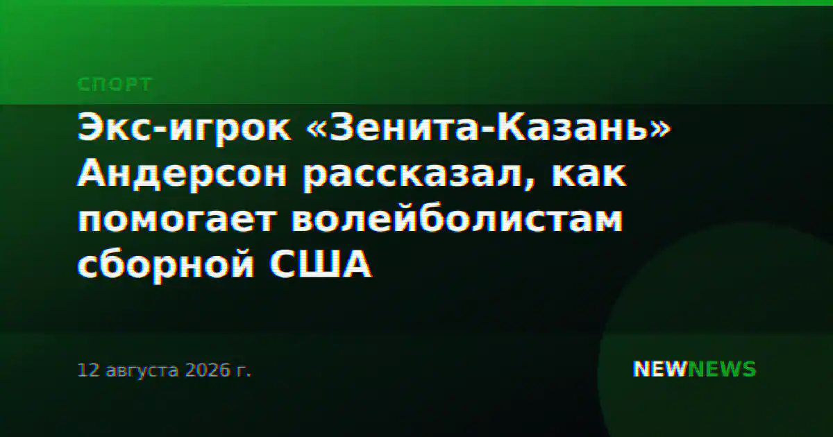 Экс-игрок «Зенита-Казань» Андерсон рассказал, как помогает волейболистам сборной США
